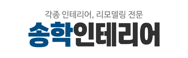 송학인테리어_로고