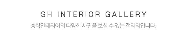 송학인테리어_중간제목