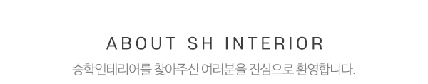 송학인테리어_상단제목