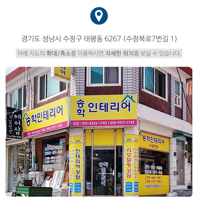 송학인테리어_주소